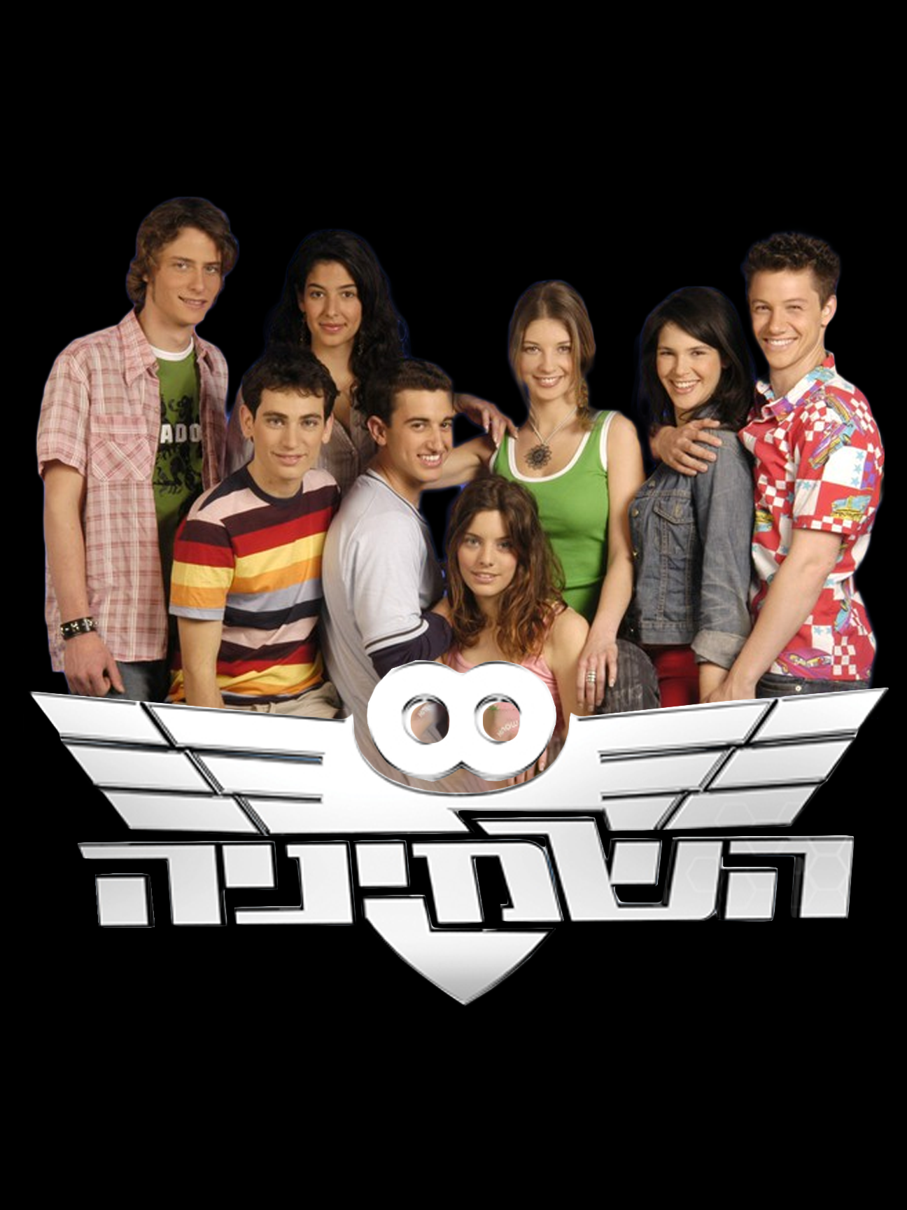 פוסטר סדרת הטלוויזיה השמינייה